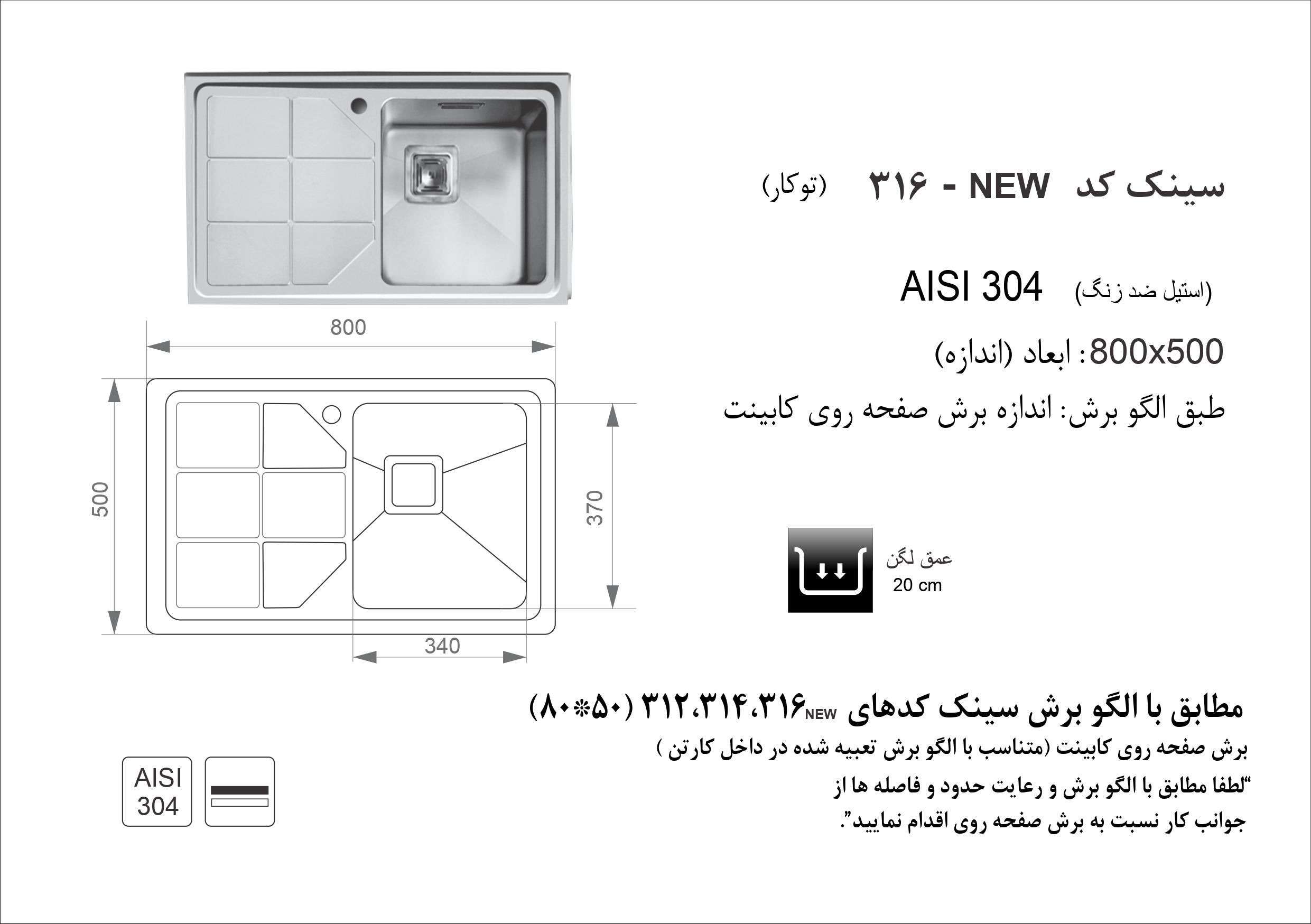 اندازه و الگوی برش ابعاد سینک اخوان کد 316